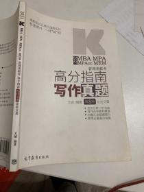 2021MBA MPA MPAcc MEM管理类联考高分指南写作真题 王诚