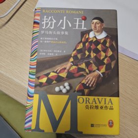 扮小丑：罗马街头故事集 15次诺奖提名作者代表作