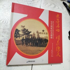 赤子丹心，情系德庆（硬精装本）