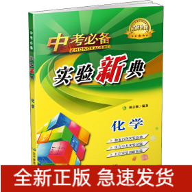 中考推薦 實(shí)驗(yàn)新典 化學(xué)