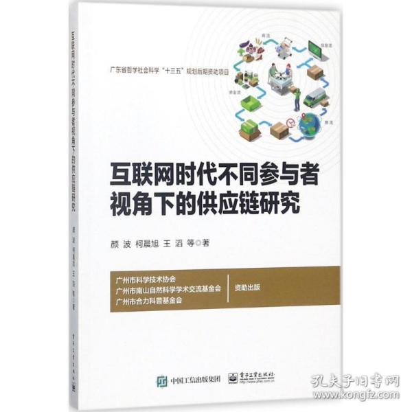 互联网时代不同参与者视角下的供应链研究