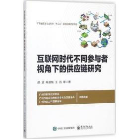 互联网时代不同参与者视角下的供应链研究