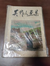 1962年 吳作人畫集、