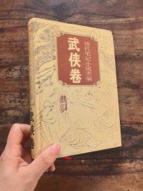 武侠卷清代笔记小说类编