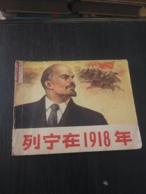 列宁在1918年