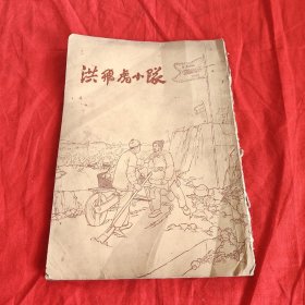 连环画：洪飞虎小队 1955年一版一印