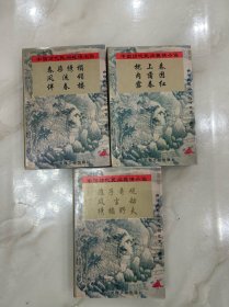 中国历代民间言情小说
三本合售