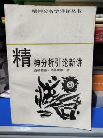 精神分析引论新讲 西格蒙德 安徽文艺出版社