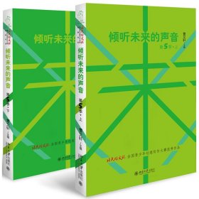 倾听未来的声音:"北大培文杯"全国青少年创意写作大赛作品第5季(全2册) 9787301300688 曹文轩