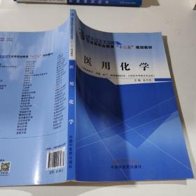 医用化学（供临床医学、护理、助产、医学检验技术、口腔医学等相关专业用）