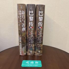 新月与蔷薇：波斯五千年 金边本、巴黎传雕刻本、喷绘版，3本特装本合售