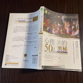 心理学的50大奥秘：全球权威教材《社会心理学》作者戴维•迈尔斯等著名心理学家隆重推介