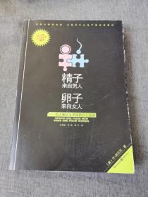 精子来自男人，卵子来自女人：男人和女人不同的真正原因