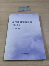 书名空气质量预测预报工作手册