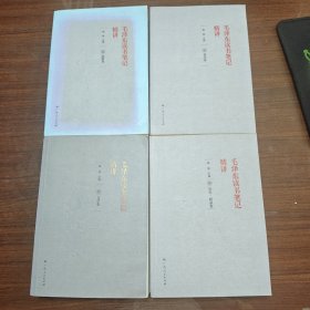 《毛泽东读书笔记精讲》（平装）