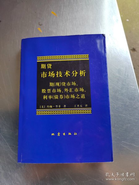 期货市场技术分析：期（现）货市场、股票市场、外汇市场、利率（债券）市场之道