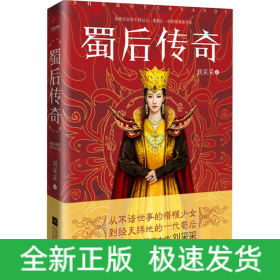 蜀后傳奇