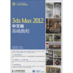 3dsMAX2012中文版基础教程