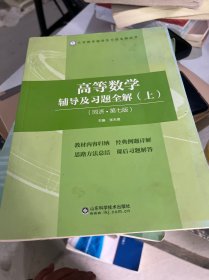 高等数学辅导及习题全解(上册)(同济第七版)