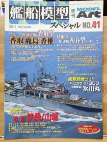 舰船模型  41  轻巡洋舰  香取  鹿岛 香椎      驱逐舰  初春