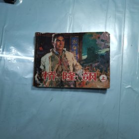 桥隆飚（上集）