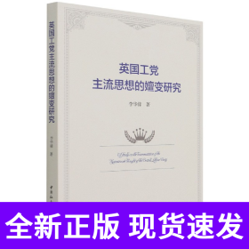 英国工党主流思想的嬗变研究