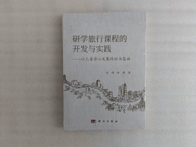 研学旅行课程的开发与实践——以儿童身心发展特征为基础