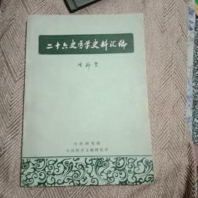 二十六史医学史料汇编