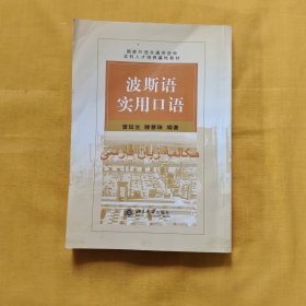 国家外语非通用语种本科人才培养基地教材：波斯语实用口语