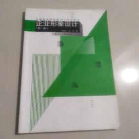 中国美术院校新设计系列教材：企业形象设计（新1版）