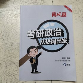 考研政治，从热词出发