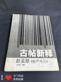 古帖新释：赵孟頫《妙严寺记》