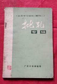 批孔专辑 业务学习资料增刊(二) 73年版 包邮挂刷