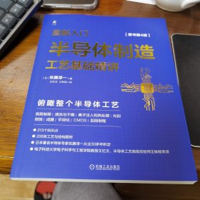 图解入门 半导体制造工艺基础精讲（原书第4版）