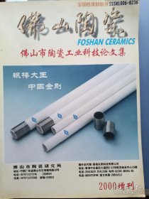 佛山陶瓷 2000增刊 佛山市陶瓷工业科技论文集