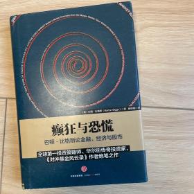 癫狂与恐慌：巴顿•比格斯论金融、经济与股市