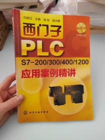 西门子PLC S7-200/300/400/1200应用案例精讲