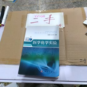 高等医学院校教材：医学化学实验