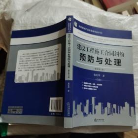 建设工程施工合同纠纷预防与处理（最新修订版）