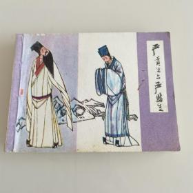 连环画：严贡生与严监生