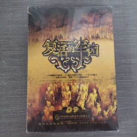 215影视光盘DVD：复活的军团---大型纪录片 未拆封 盒装