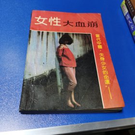 女性大血崩：——当代中国失身少女的命运