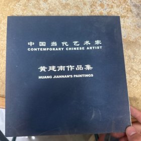 中国当代艺术家黄建南绘画作品 : 英汉对照