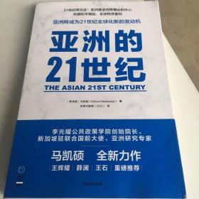 亚洲的21世纪：亚洲重返世界舞台的中心，中国和平崛起，全球秩序重构。《中国的选择》作者马凯硕作品