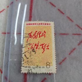 J(2—2)全国财贸学大庆学大寨会议(发展经济，保障供给)邮票C2（185）