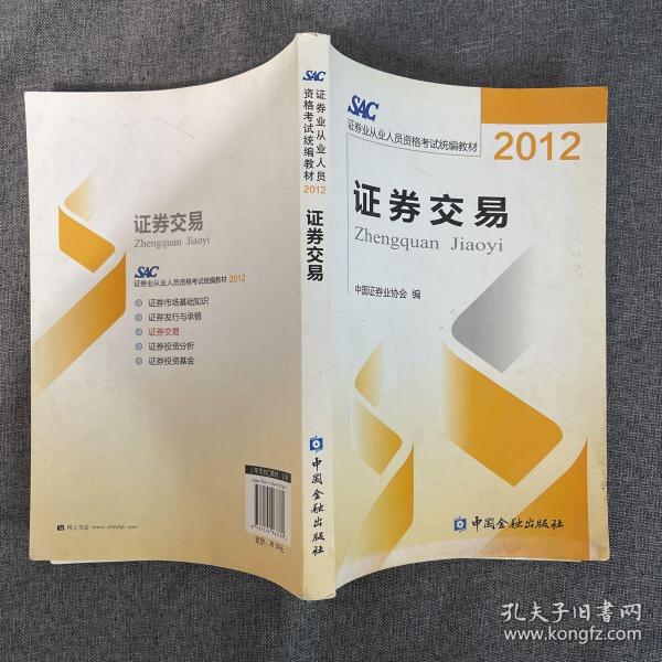 2012证券从业人员资格考试统编教材：证券交易