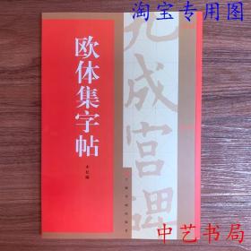 欧体集字帖欧阳询九成宫碑集字对联集字古诗集字古文楷书毛笔字帖