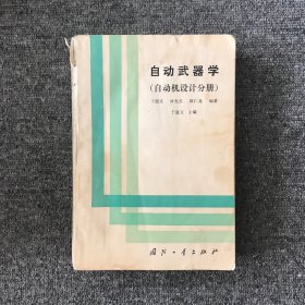 自动武器学.自动机设计分册