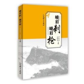 正版现货峨眉刺 峨眉辛双双,艾泽秀9787500963271人民体育出版社新华仓库多仓直发