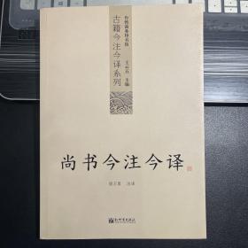 尚书今注今译：尚书今注今译——台湾商务印书馆镇馆之书，王云五亲任主编，多位国学大师倾情力献。台湾“文复会”复兴中华传统文化倾力之作。